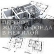 Ассоциация владельцев недвижимости: «Новый регламент госуслуги по переводу помещений открывает возможности для коррупции»