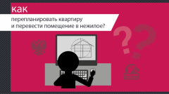 Перевод помещений в Липецке: инструкция по применению