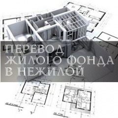 Ассоциация владельцев недвижимости: «Новый регламент госуслуги по переводу помещений открывает возможности для коррупции»